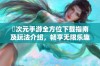 囧次元手游全方位下载指南及玩法介绍，畅享无限乐趣与冒险