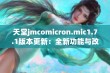 天堂jmcomicron.mic1.7.1版本更新：全新功能与改进详解