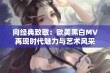 向经典致敬：欧美黑白MV再现时代魅力与艺术风采