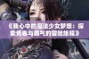 《我心中的魔法少女梦想：探索青春与勇气的冒险旅程》