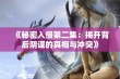 《秘密入侵第二集：揭开背后阴谋的真相与冲突》