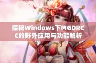 探秘Windows下MGDRCC的野外应用与功能解析