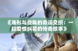 《海彤与战胤的命运交织：一段爱恨纠葛的传奇故事》