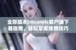 全新版本jmcomic客户端下载指南，轻松掌握使用技巧与特色功能