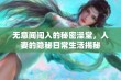 无意间闯入的秘密澡堂，人妻的隐秘日常生活揭秘