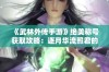 《武林外传手游》绝美称号获取攻略：逐月华流照君的秘密分享