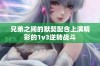 兄弟之间的默契配合上演精彩的1v3逆转战斗