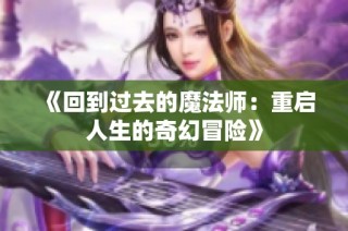 《回到过去的魔法师：重启人生的奇幻冒险》