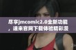 尽享jmcomic2.0全新功能，速来官网下载体验精彩漫画世界！