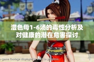 澧色母1-6汤的毒性分析及对健康的潜在危害探讨