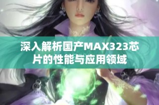 深入解析国产MAX323芯片的性能与应用领域