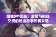 姐妹5中国版：友情与挑战交织的热血故事即将来袭