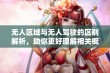 无人区域与无人驾驶的区别解析，助你更好理解相关概念