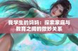 我学生的妈妈：探索家庭与教育之间的微妙关系