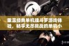 重温经典单机魂斗罗游戏体验，畅享无尽挑战的单机小游戏乐趣