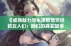 《成熟魅力与生活智慧交织的女人们：她们的真实故事与人生旅程》