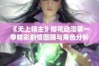 《无上领主》樱花动漫第一季精彩剧情回顾与角色分析