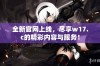 全新官网上线，尽享w17.c的精彩内容与服务！