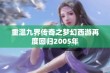 重温九界传奇之梦幻西游再度回归2005年