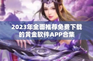 2023年全面推荐免费下载的黄金软件APP合集