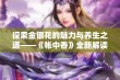 探索金银花的魅力与养生之道——《帐中香》全新解读