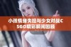 小孩情绪失控与少女对战CSGO精彩瞬间回顾