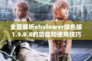 全面解析ehviewer绿色版1.9.9.8的功能和使用技巧