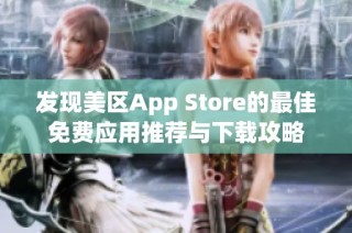 发现美区App Store的最佳免费应用推荐与下载攻略