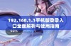 192.168.1.1手机版登录入口全面解析与使用指南