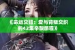 《命运交错：爱与背叛交织的42集辛酸旅程》