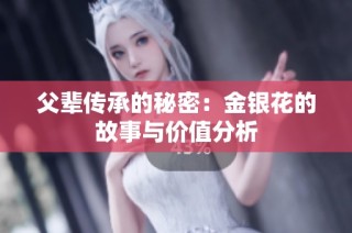 父辈传承的秘密：金银花的故事与价值分析