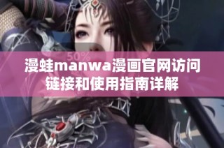 漫蛙manwa漫画官网访问链接和使用指南详解