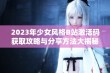 2023年少女风格B站激活码获取攻略与分享方法大揭秘