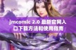 jmcomic 2.0 最新官网入口下载方法和使用指南