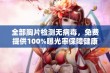 全部胸片检测无病毒，免费提供100%曝光率保障健康安全