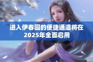 进入伊春园的便捷通道将在2025年全面启用