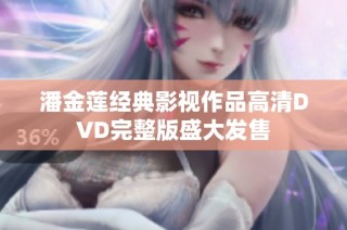 潘金莲经典影视作品高清DVD完整版盛大发售