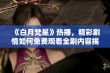 《白月梵星》热播，精彩剧情如何免费观看全剧内容揭秘