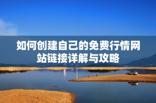 如何创建自己的免费行情网站链接详解与攻略