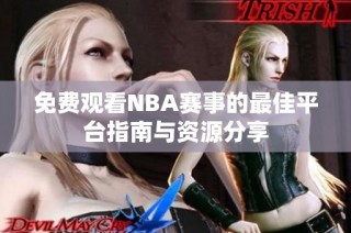 免费观看NBA赛事的最佳平台指南与资源分享