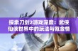 探索刀剑2游戏深度：武侠仙侠世界中的玩法与氪金情况分析