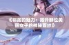 《邻居的魅力：揭开那位美丽女子的神秘面纱》