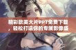 精彩欧美大片PPT免费下载，轻松打造你的专属影像盛宴