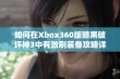 如何在Xbox360版暗黑破坏神3中有效刷装备攻略详解