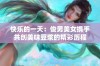 快乐的一天：俊男美女携手共创美味豆浆的精彩历程