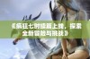 《疯狂七时续篇上线，探索全新冒险与挑战》