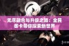 无尽融合与升级之路：全民御卡带你探索新世界