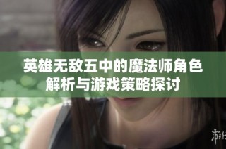 英雄无敌五中的魔法师角色解析与游戏策略探讨