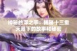 神秘的浮之手：揭秘十三重天幕下的故事和秘密