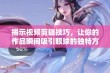 揭示视频剪辑技巧，让你的作品瞬间吸引眼球的独特方法